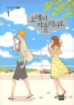 도레미파솔라시도 1(귀여니@소설)